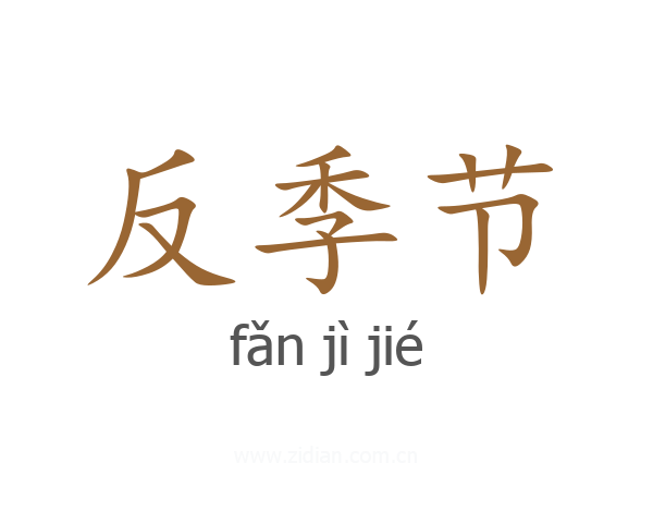 反季节