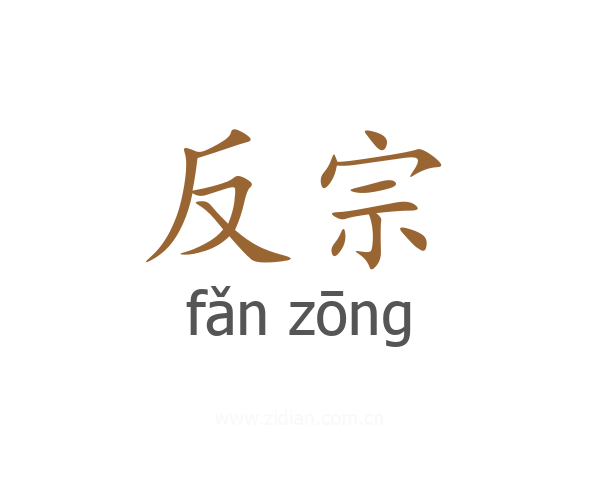 反宗