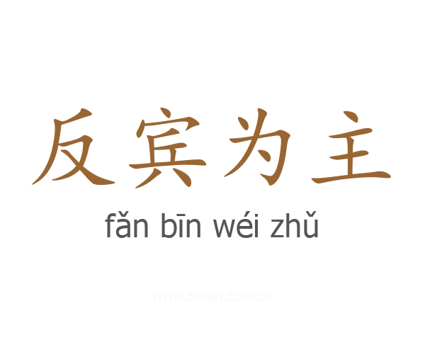 反宾为主