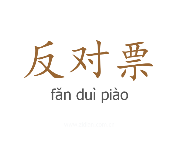 反对票