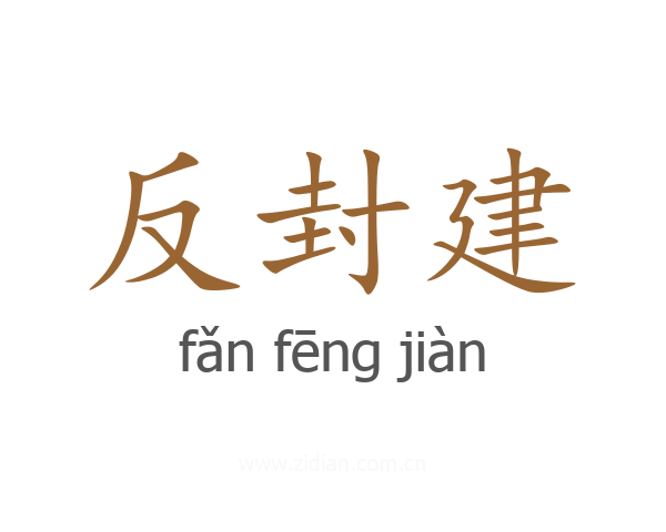 反封建