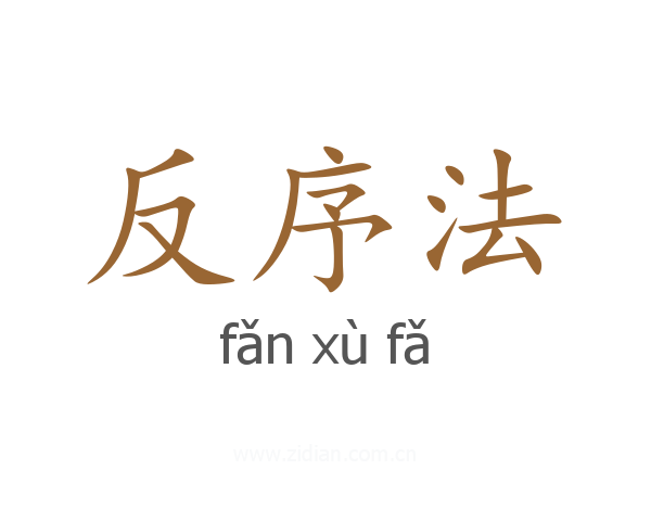 反序法