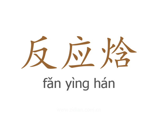 反应焓