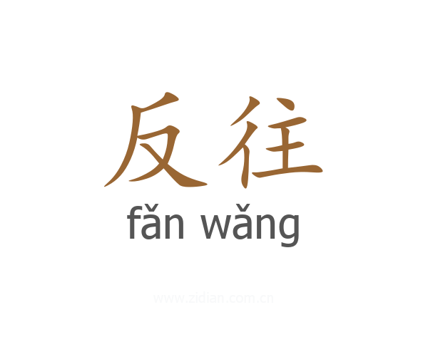 反往