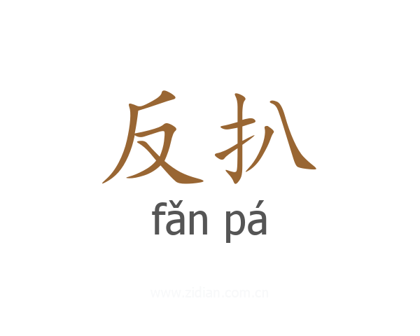 反扒