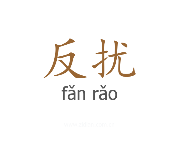反扰