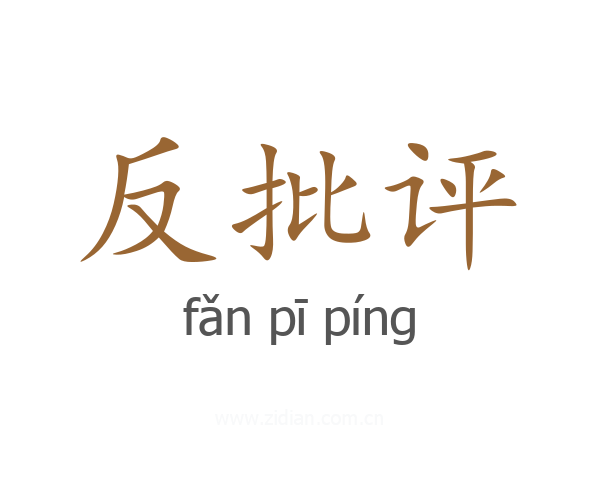 反批评