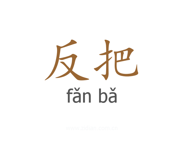 反把