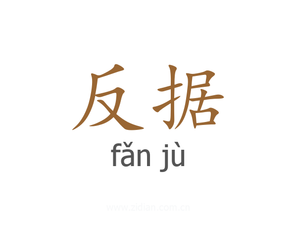 反据
