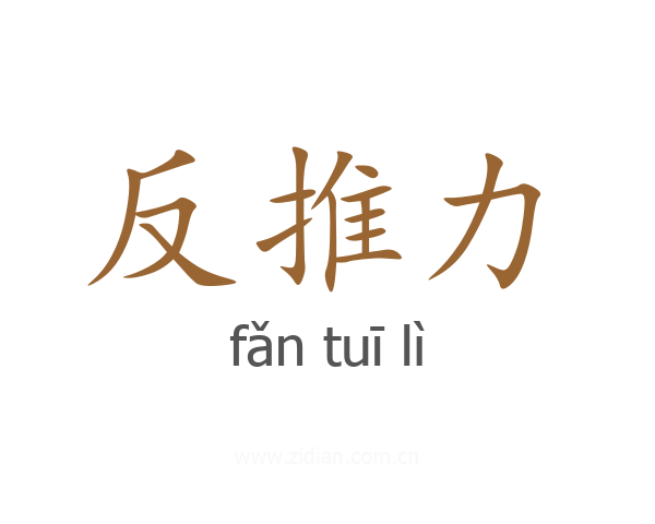 反推力