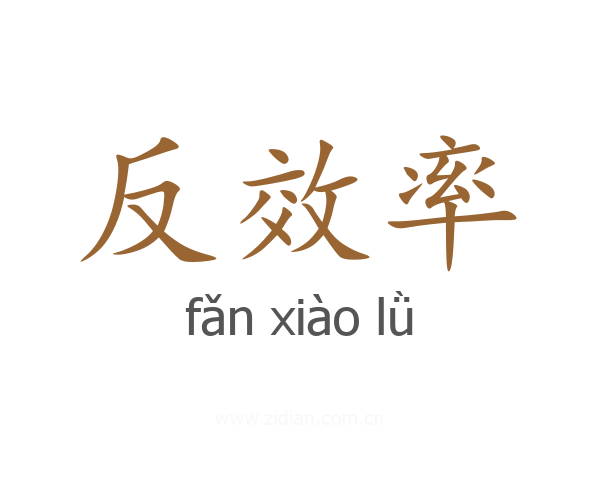 反效率