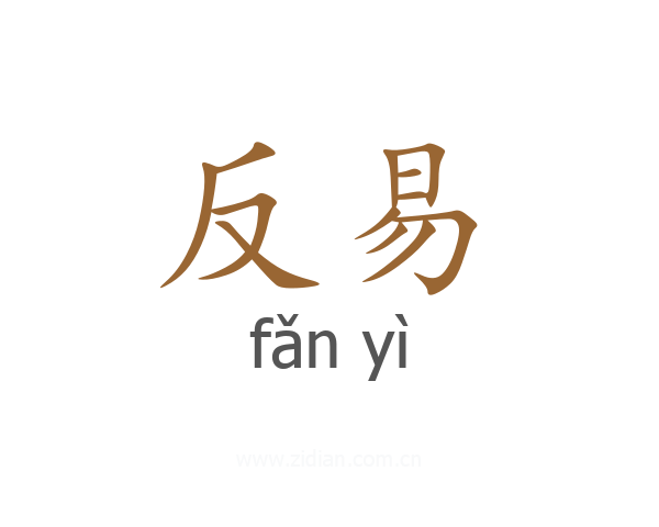 反易