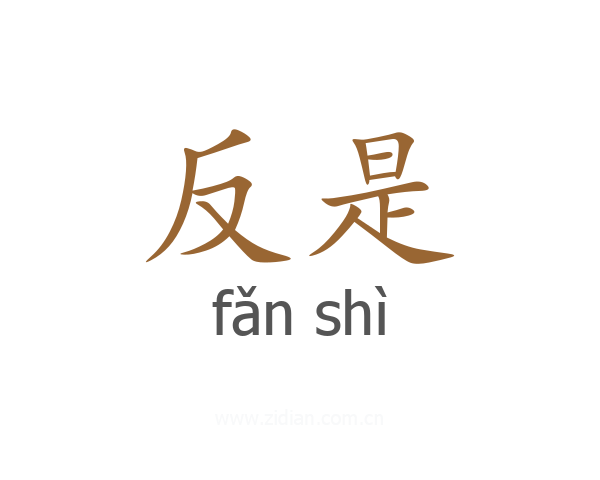 反是