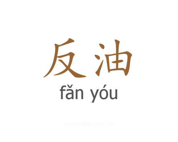 反油