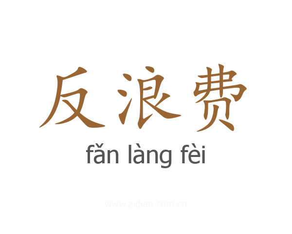 反浪费