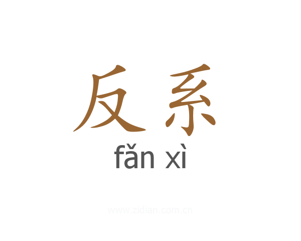反系