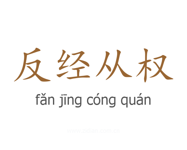 反经从权