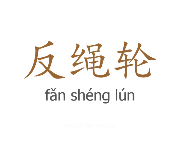 反绳轮