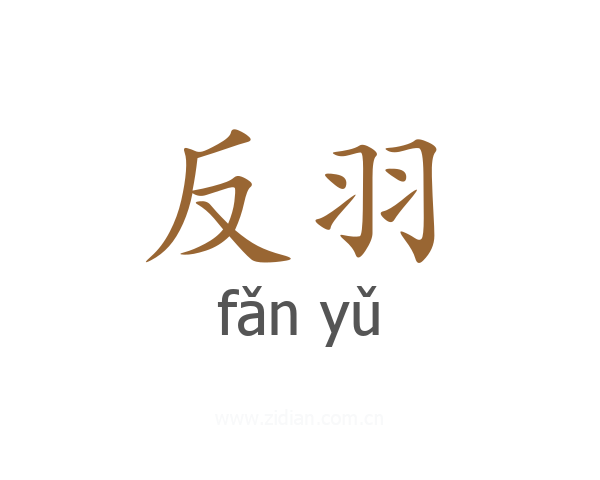 反羽