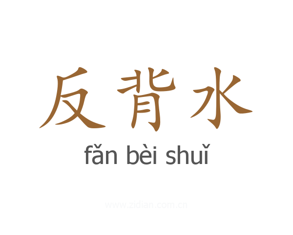 反背水