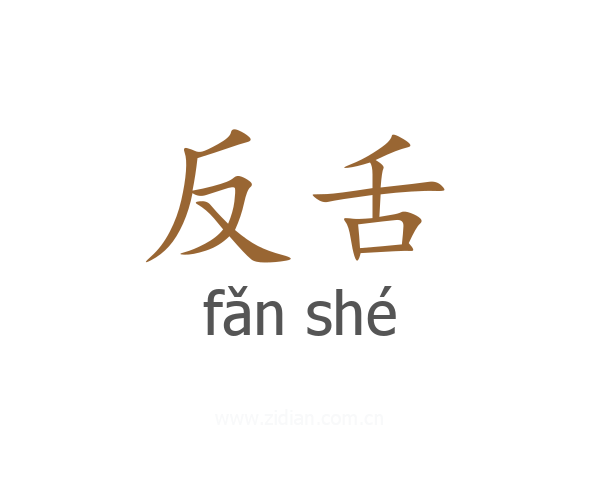 反舌