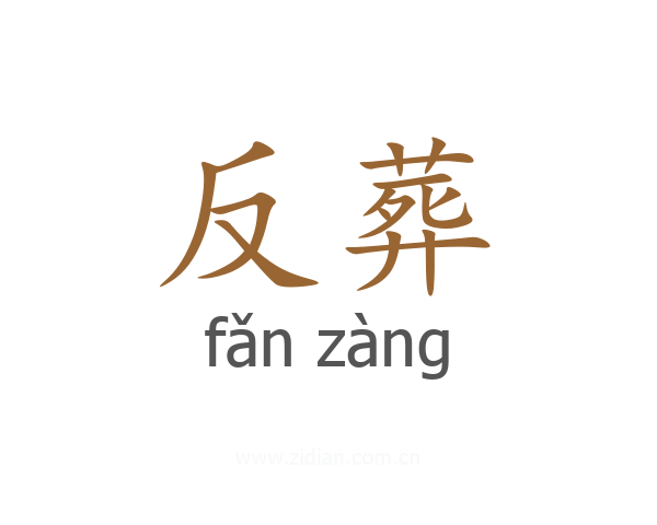 反葬