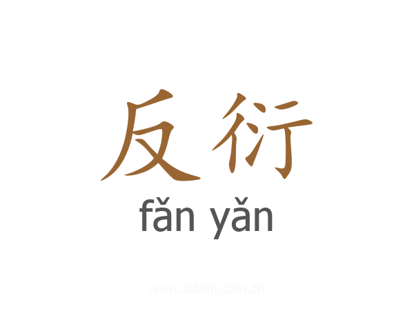 反衍