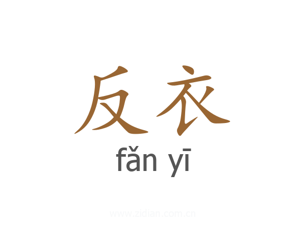 反衣