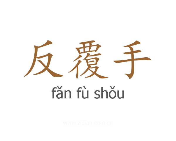 反覆手