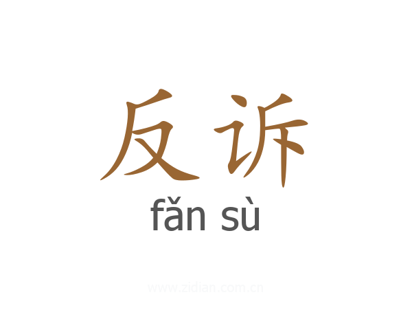 反诉