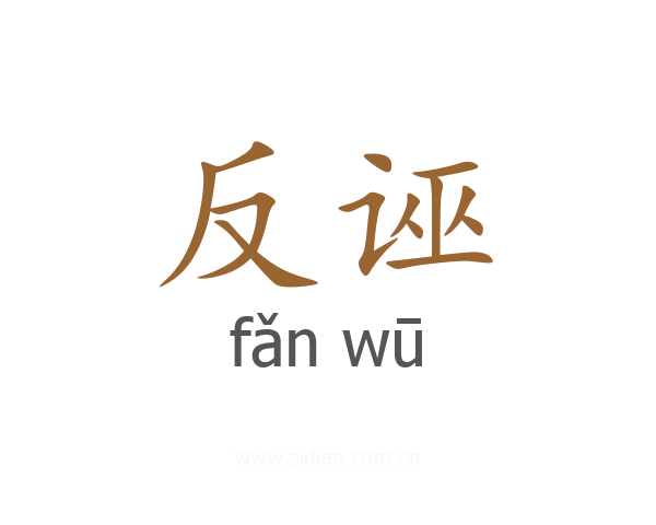 反诬