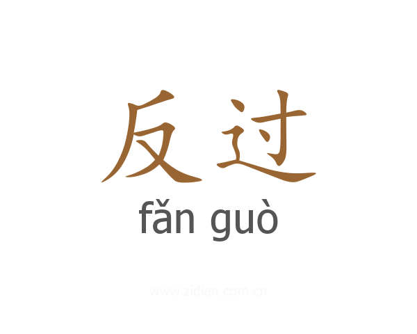 反过