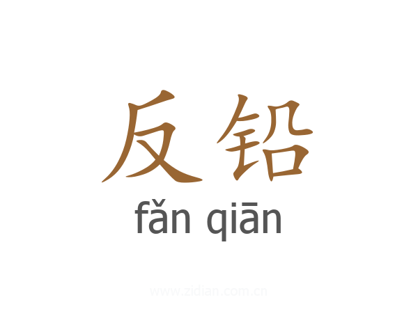 反铅