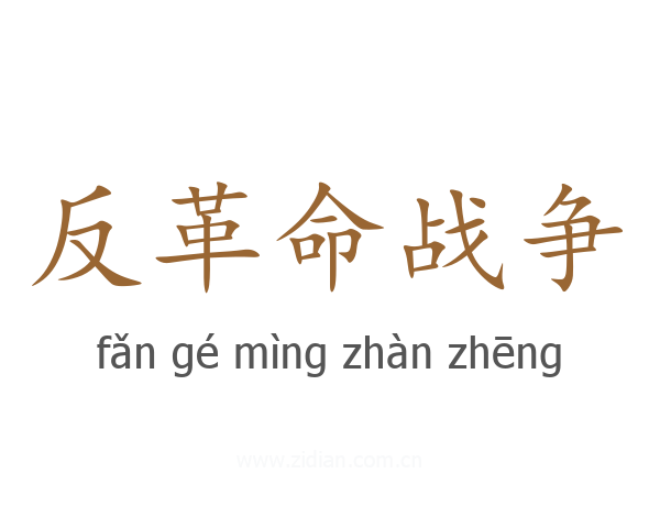 反革命战争