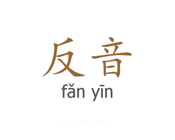 反音