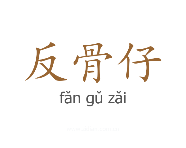 反骨仔