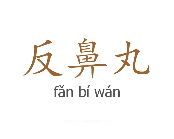 反鼻丸