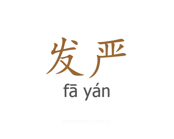 发严
