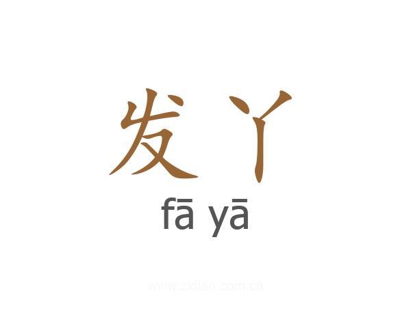 发丫