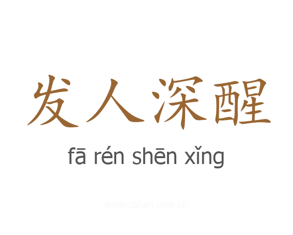 发人深醒