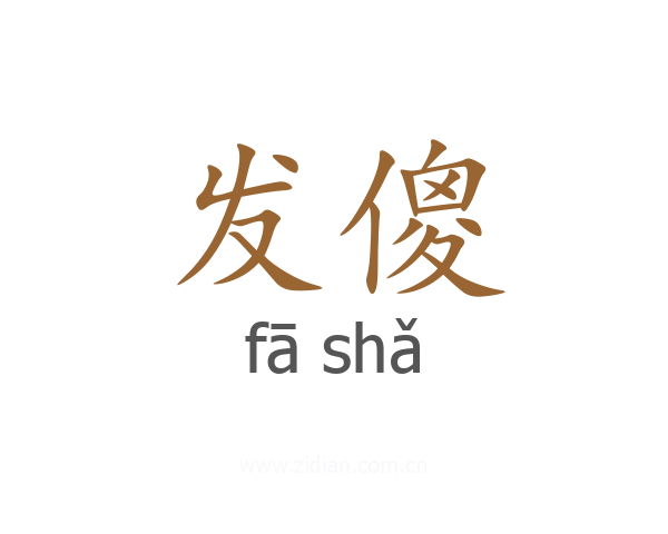 发傻