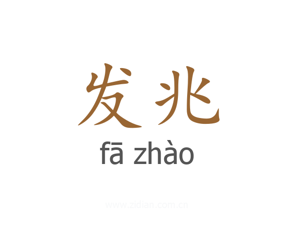 发兆