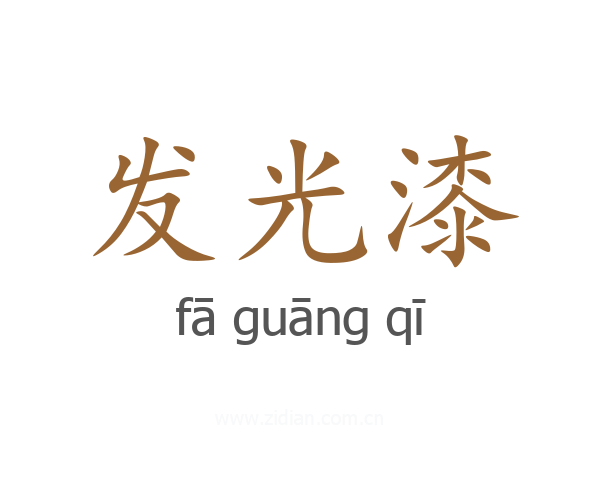 发光漆