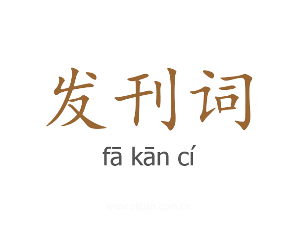 发刊词