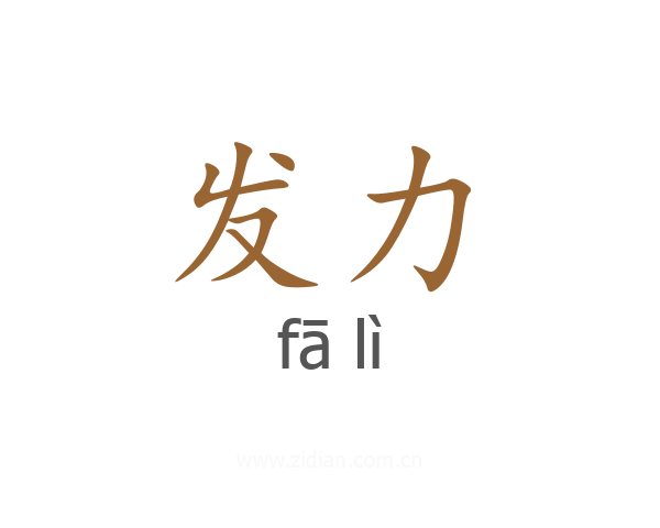 发力