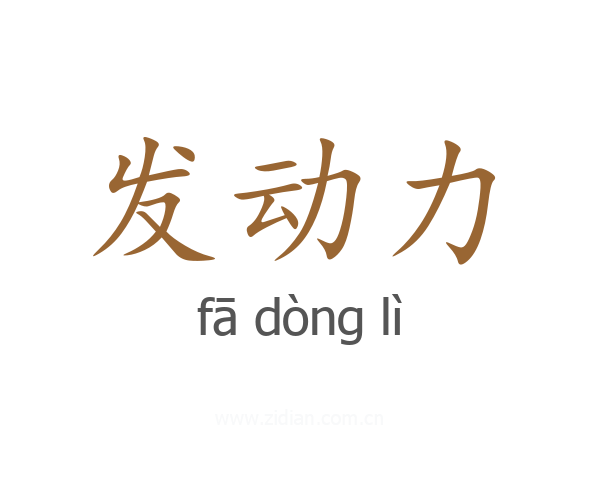 发动力