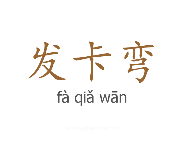 发卡弯