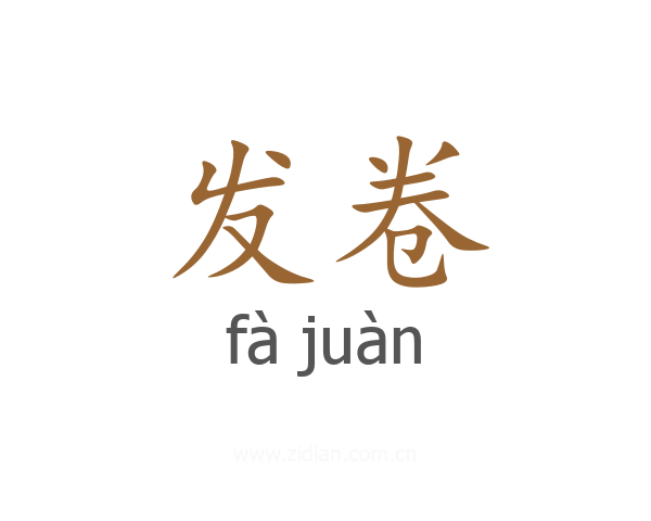 发卷