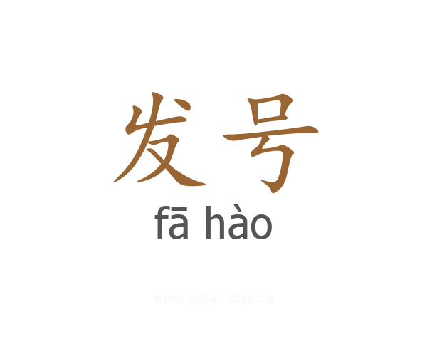 发号