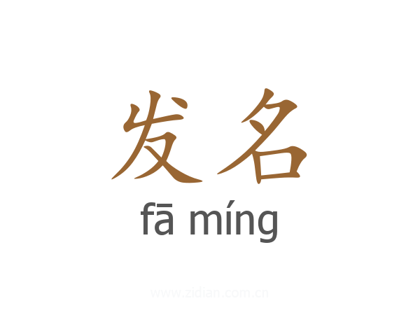 发名